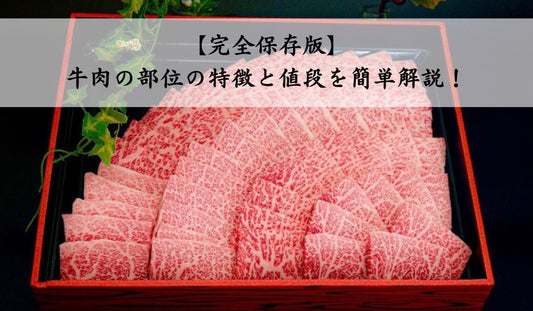 完全保存版 牛肉 部位 特徴 値段 簡単解説