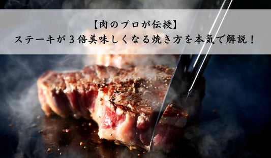 肉のプロが伝授 ステーキが3倍美味しくなる焼き方を本気で解説