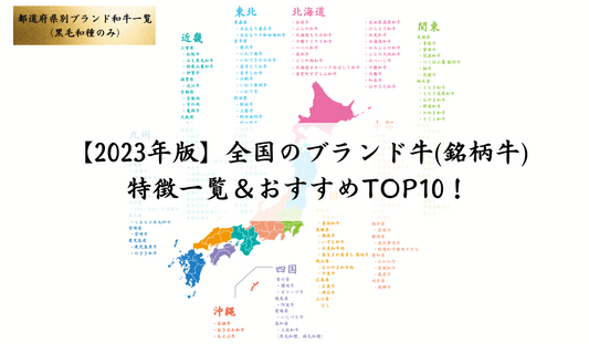 【2023年版】全国のブランド牛(銘柄牛)特徴一覧＆おすすめTOP10！