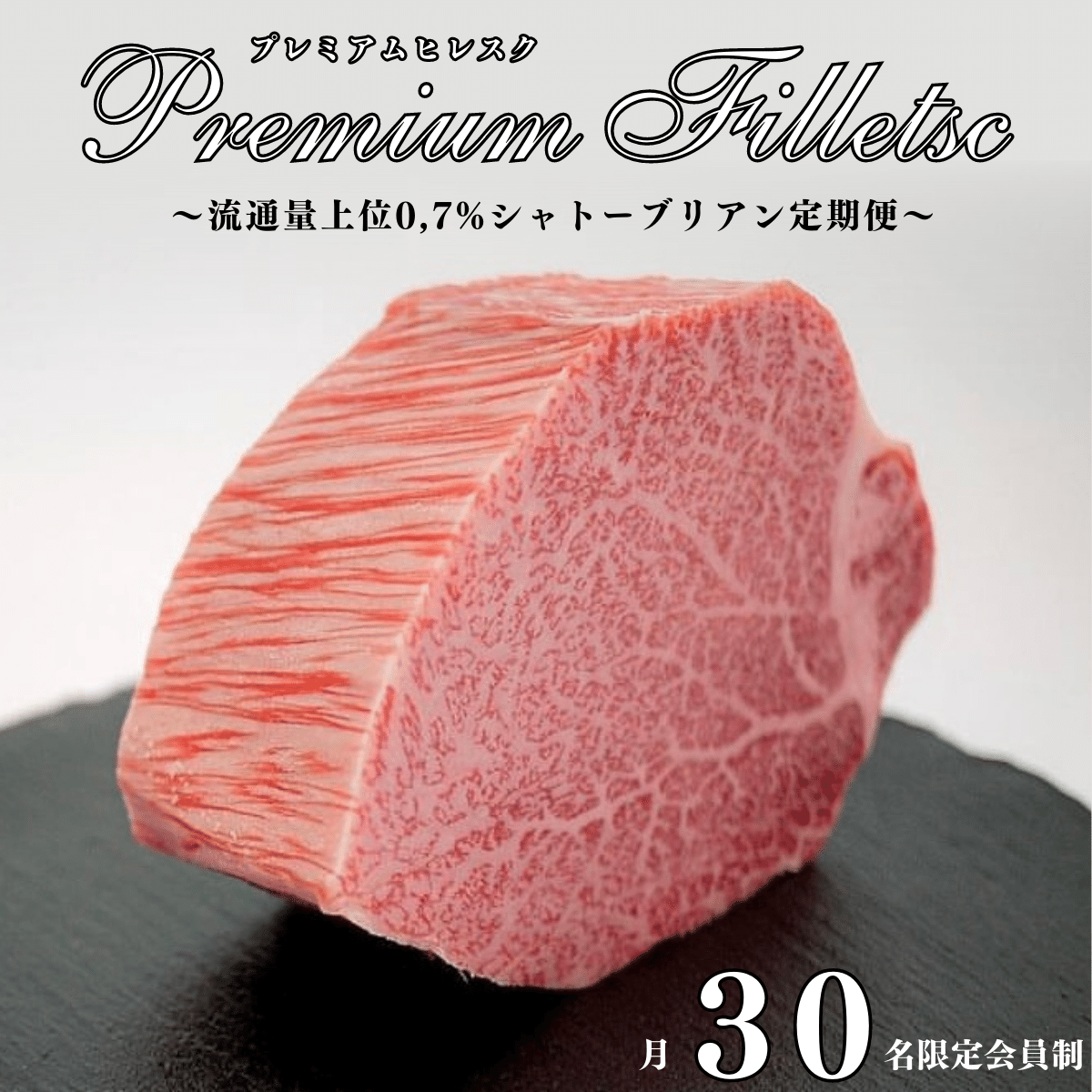 プレミアムヒレスク 流通量上位0,7% シャトーブリアン 定期便 月30名限定会員制
