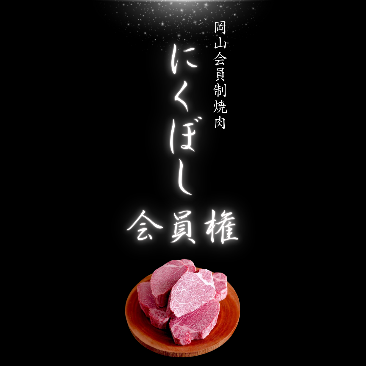にくぼし会員権