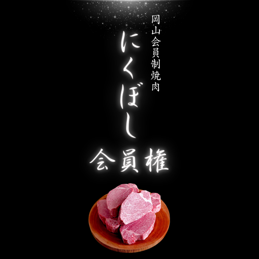 にくぼし会員権