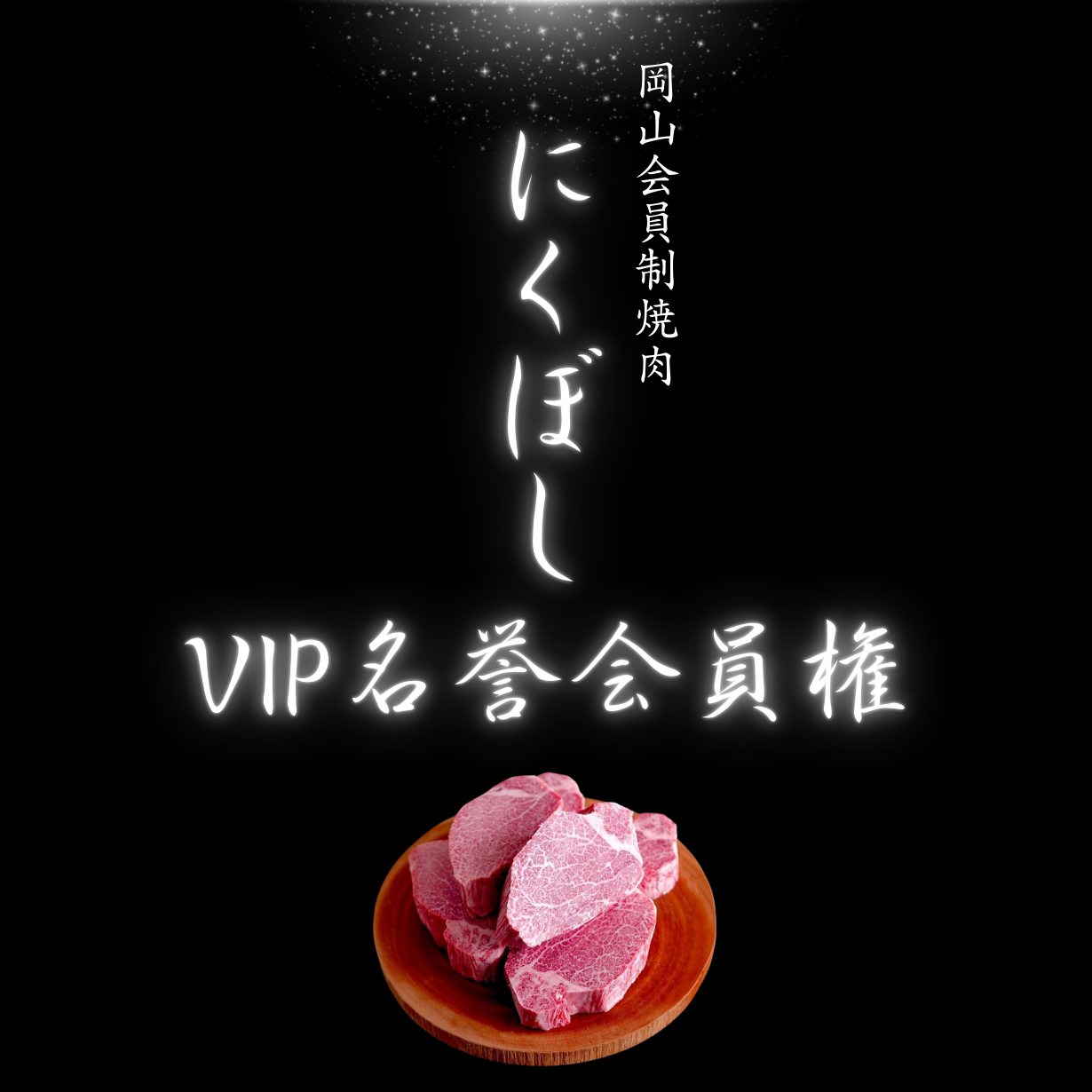 にくぼしVIP名誉会員権