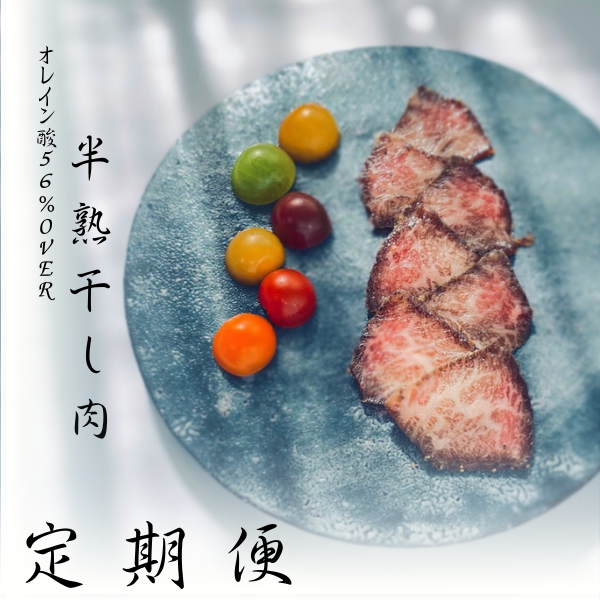 オレイン酸56%over 半熟干し肉 定期便