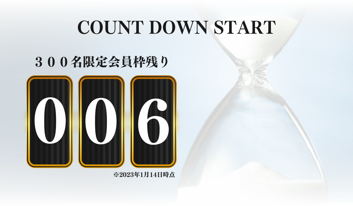 カウントダウン 300名限定会員枠残り 6名