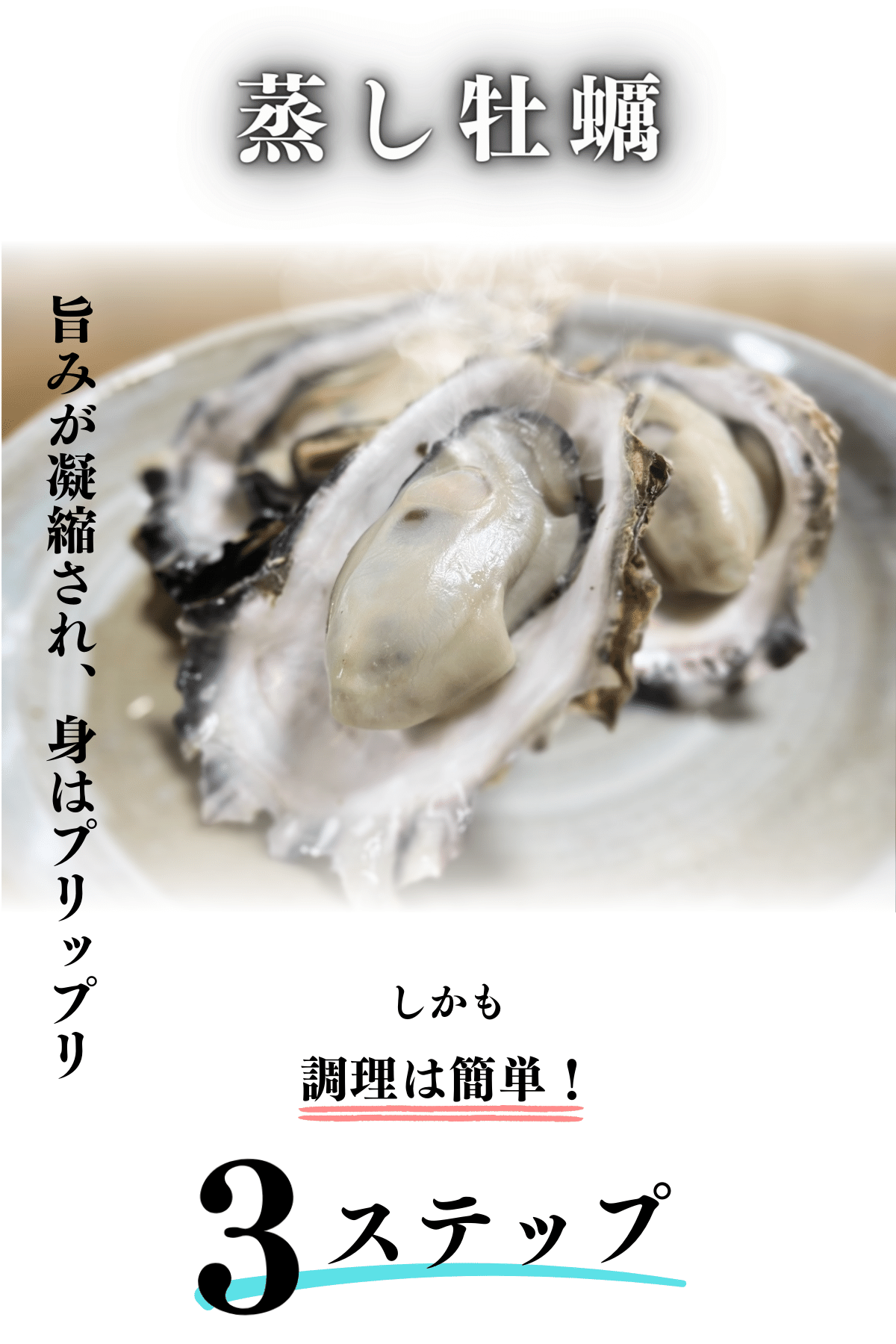 蒸し牡蠣 旨みが凝縮、身はプリップリ 調理は簡単 3ステップ