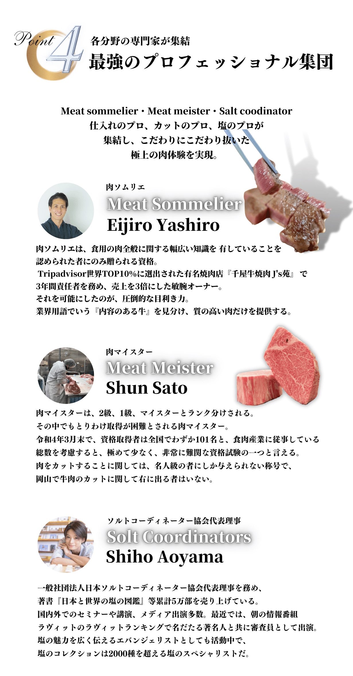 各分野の専門家が集結 最強のプロフェッショナル集団 肉ソムリエ 肉マイスター ソルトコーディネーター代表理事 