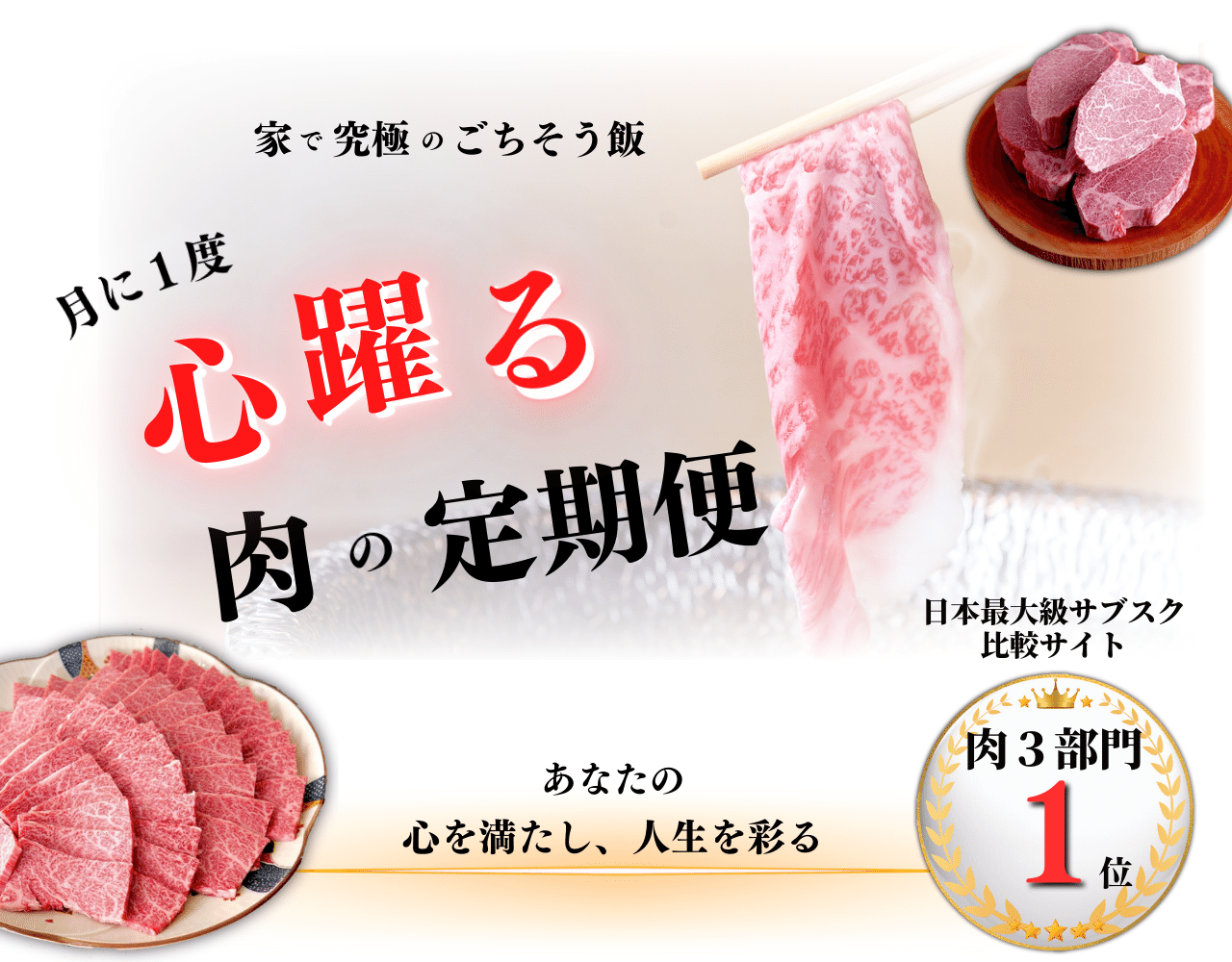 肉サブスク 肉定期便 高評価 おすすめ 日本最大級サブスク比較サイト 肉3部門で1位