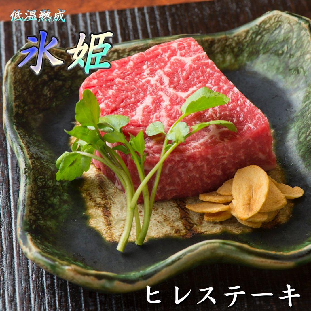 氷姫 国産牛 低温熟成ヒレステーキ