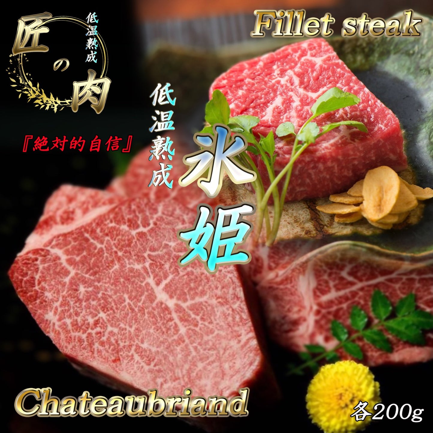シャトーブリアン ヒレステーキ 氷姫
