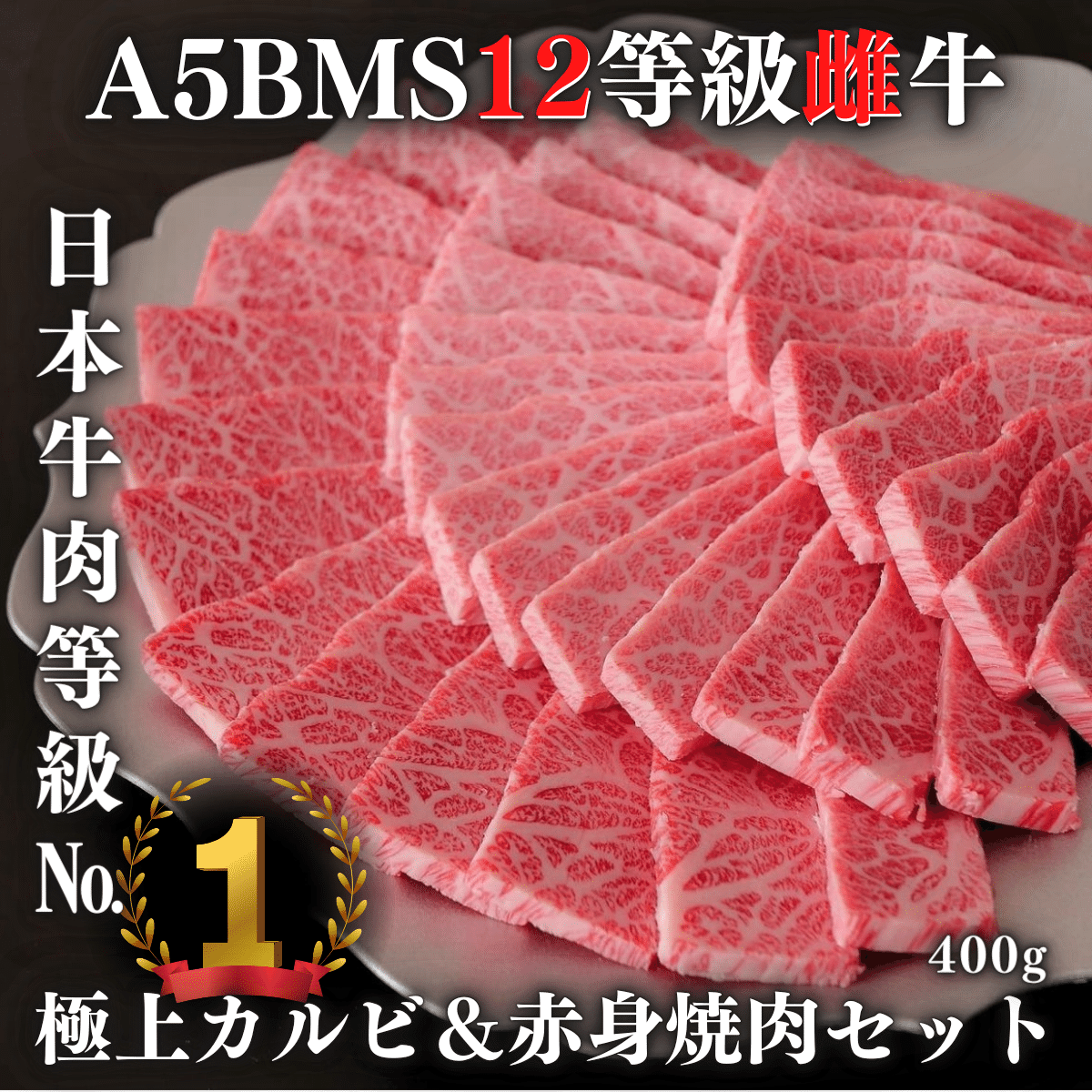 日本一等級】A5BMS12等級ブランド和牛極上カルビ&赤身焼肉セット400g 日本一等級】A5BMS12等級ブランド和牛極上カルビ&赤身焼肉セット400g