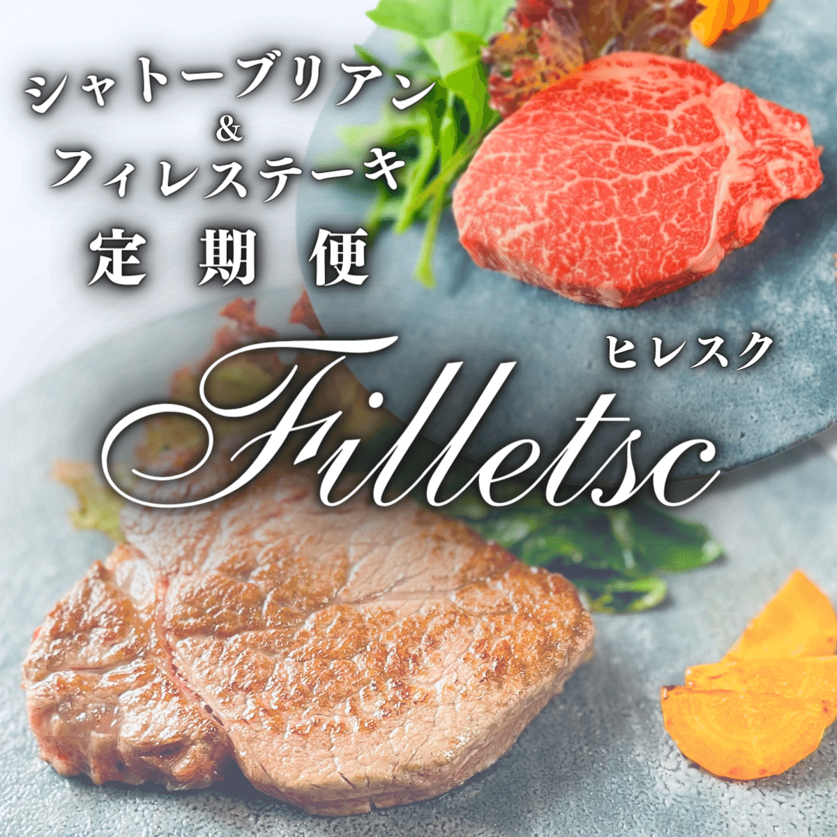 シャトーブリアン&ヒレステーキ定期便 ヒレスク