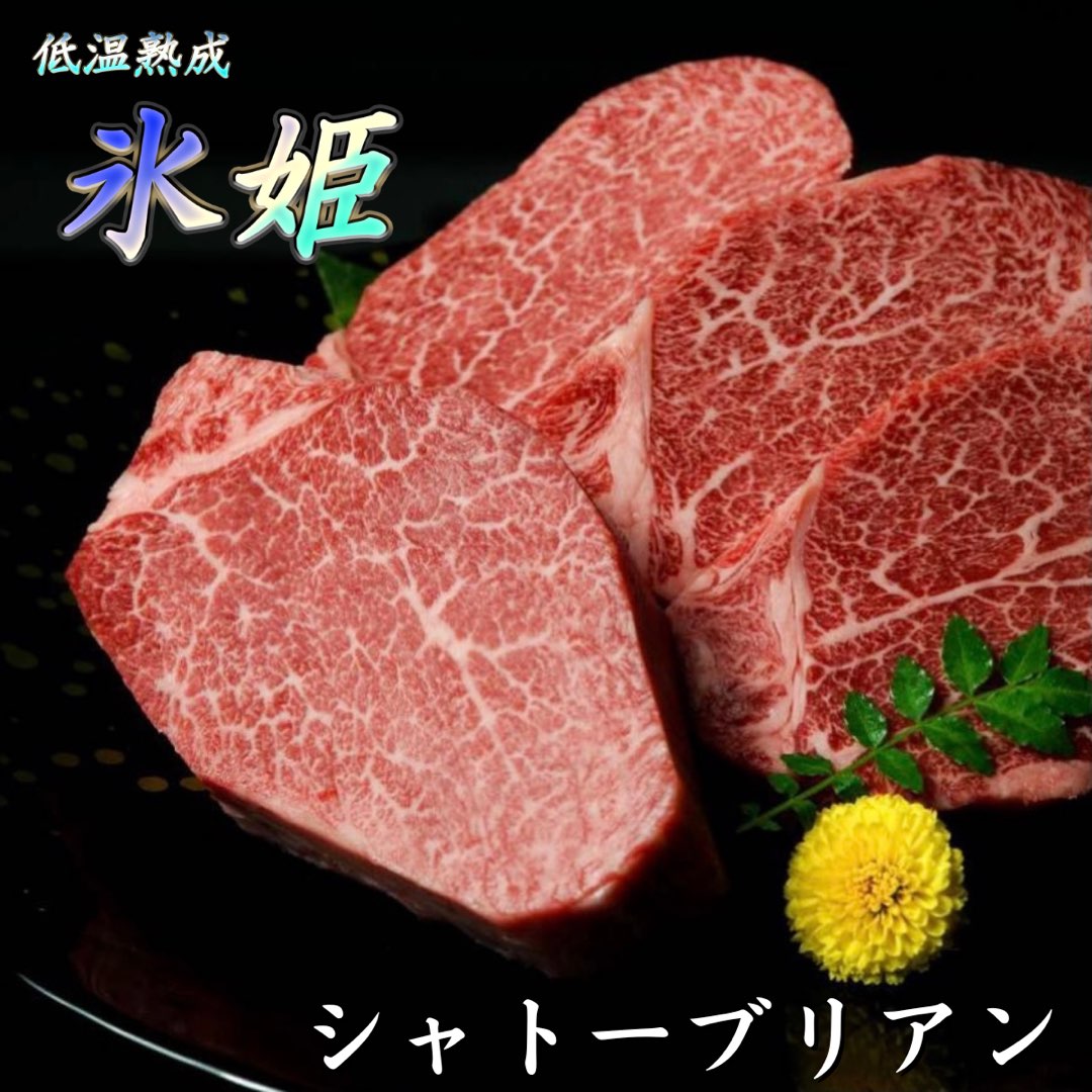 ステーキ人気1位 】低温熟成国産シャトーブリアン『氷姫』 – 低温熟成肉専門店 匠の肉