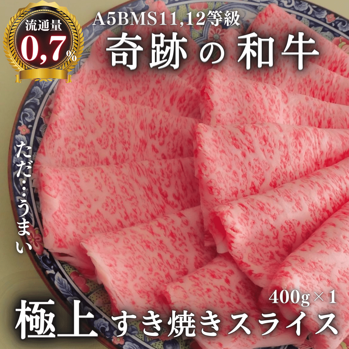 人気商品】A5BMS11,12等級ブランド和牛極上すき焼き肉スライス400g 人気商品】A5BMS11,12等級ブランド和牛極上すき焼き肉スライス400g