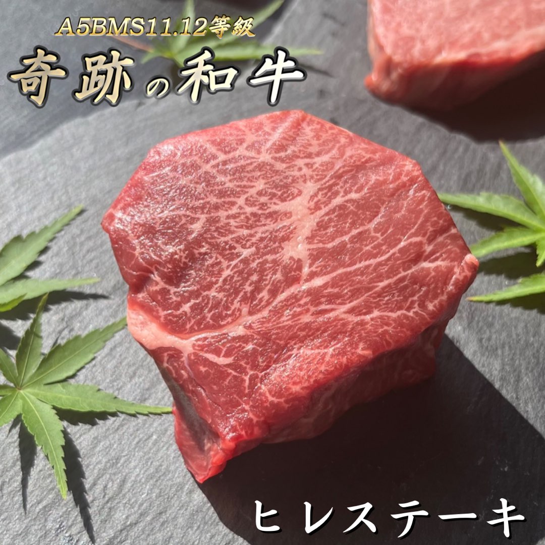 A5BMS11,12等級ブランド和牛 ヒレステーキ