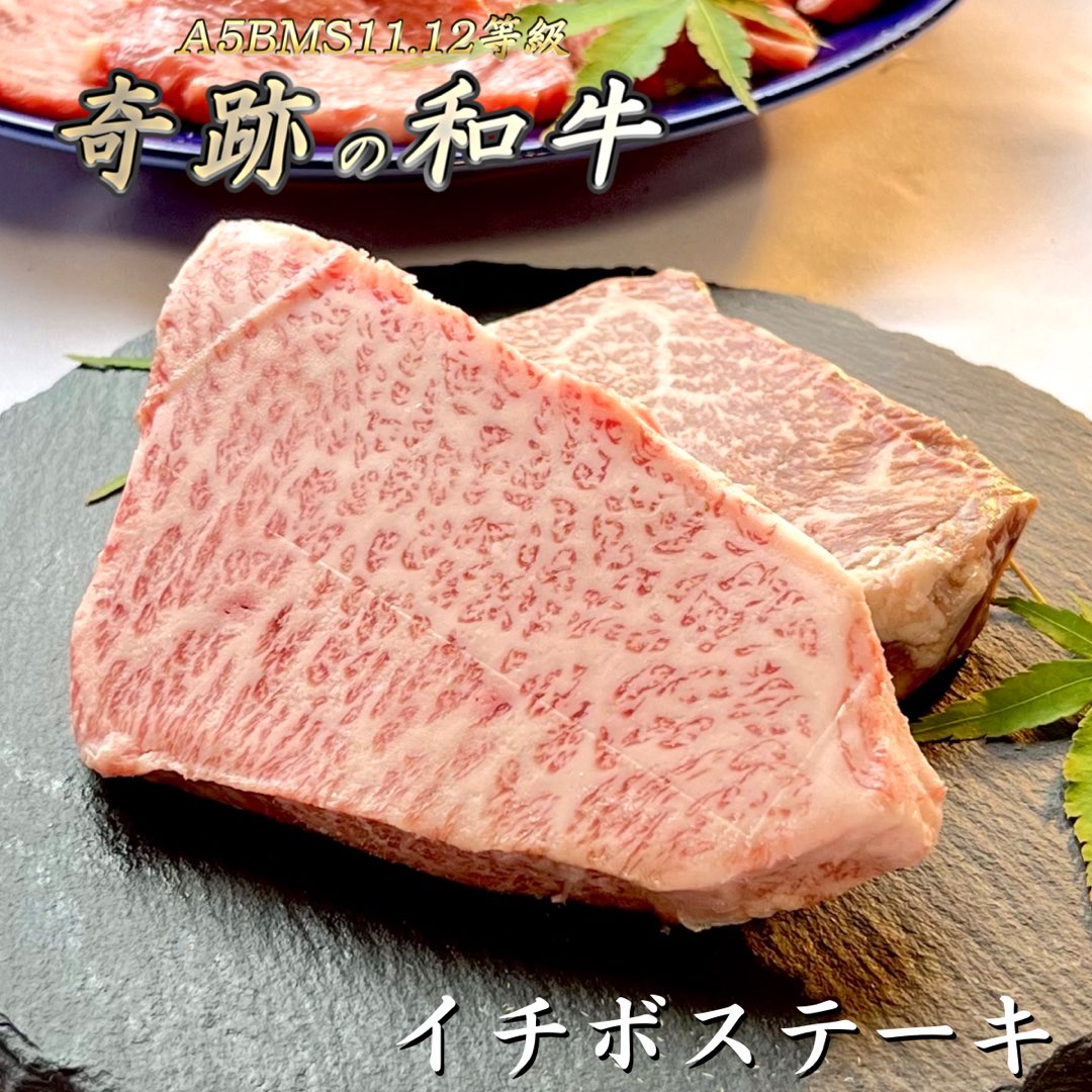 A5BMS11.12等級 奇跡の和牛 赤身 ステーキ イチボステーキ