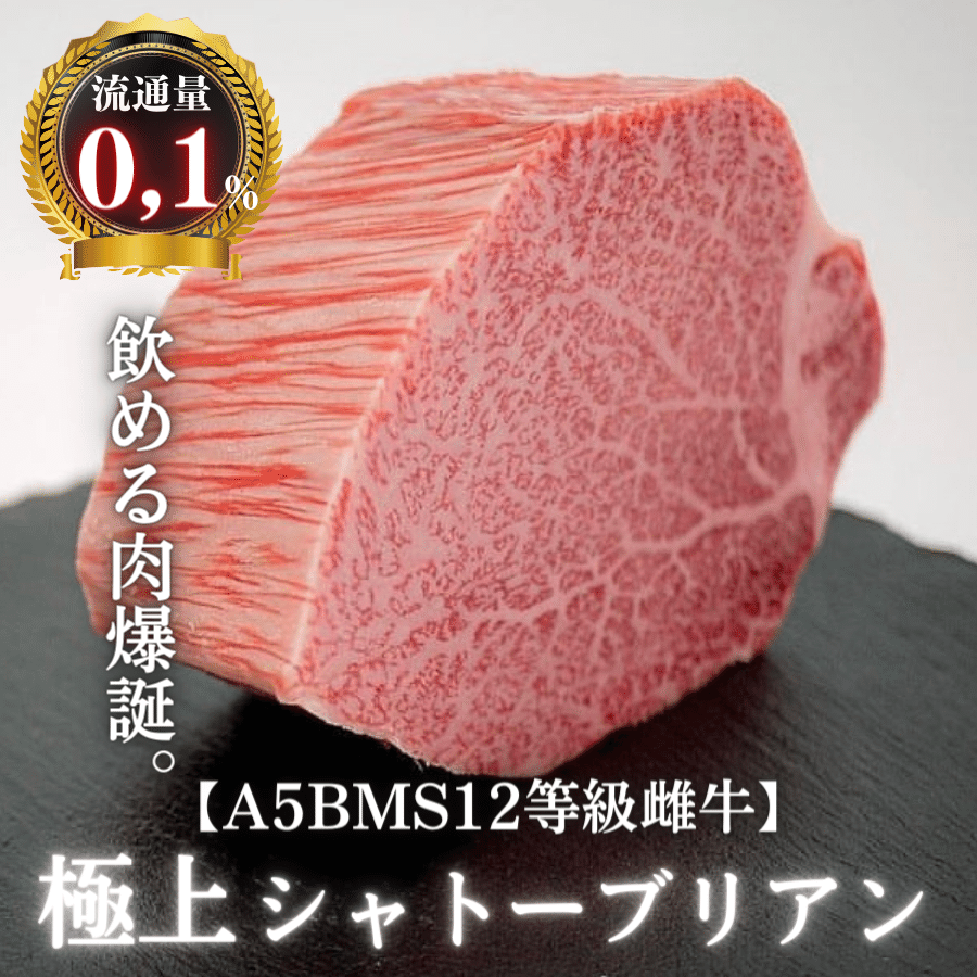 流通量0,1%×牛肉部位0,1%】A5BMS12等級雌牛ブランド和牛シャトー