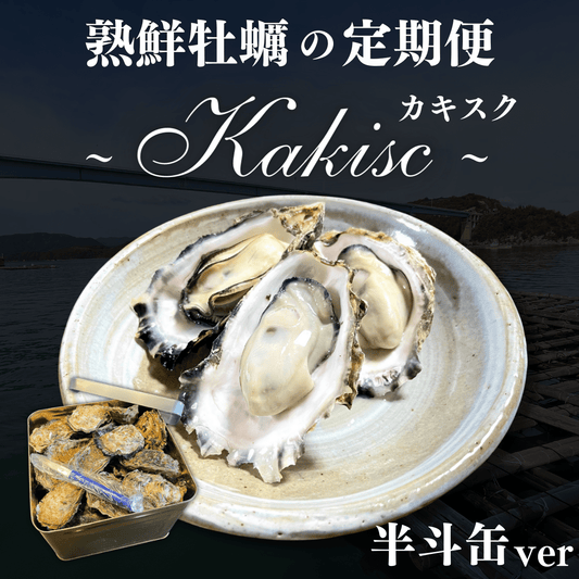 熟鮮牡蠣の定期便『カキスク』(半斗缶50~60個)