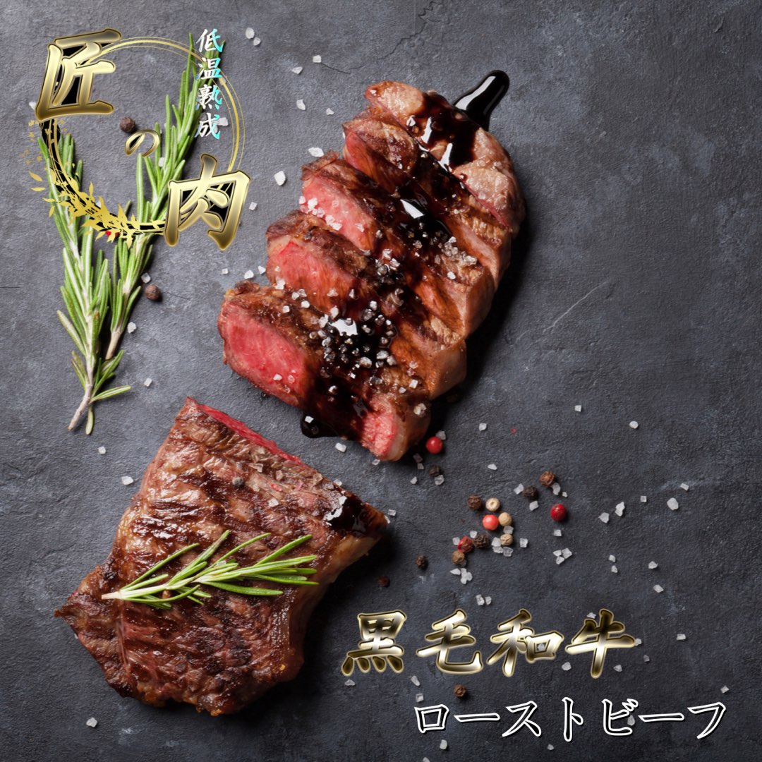 黒毛和牛 ローストビーフ