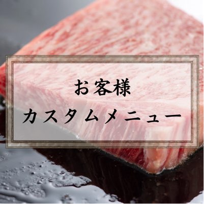 スーパーオレンジ様専用ページ – 低温熟成肉専門店 匠の肉