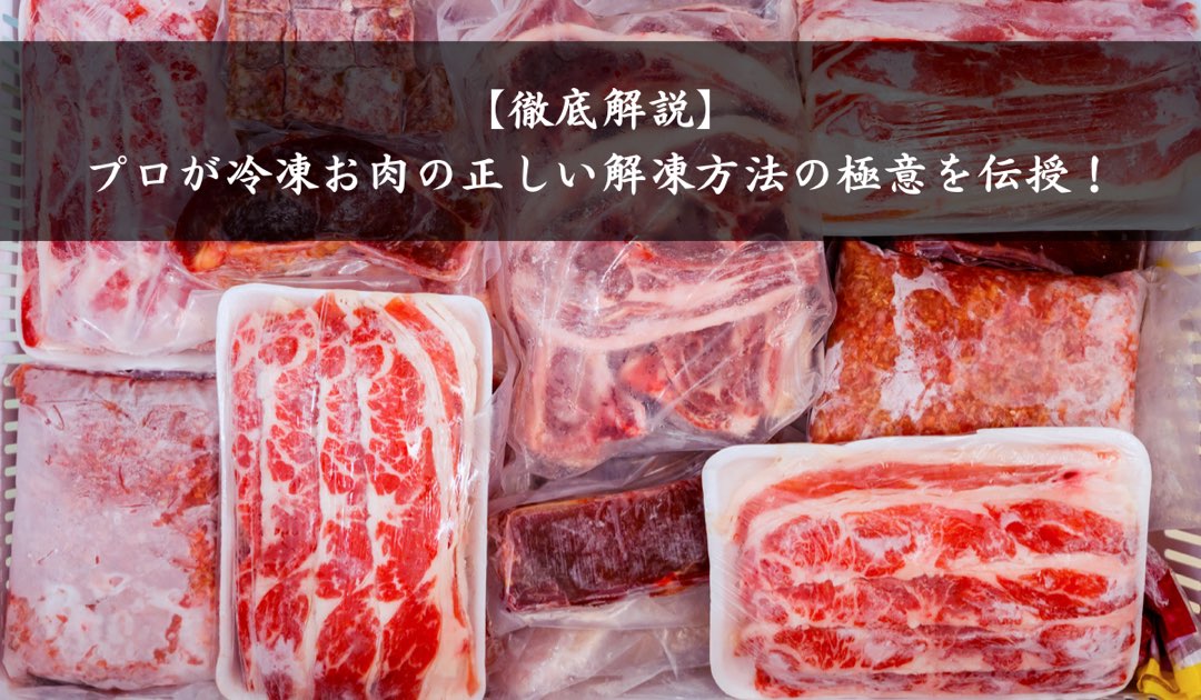 【徹底解説】プロが冷凍お肉の正しい解凍方法の極意を伝授！