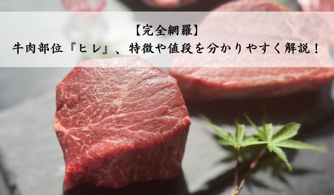 【徹底解説】牛肉部位『ヒレ』、特徴や値段を分かりやすく解説! – 低温熟成肉専門店 匠の肉