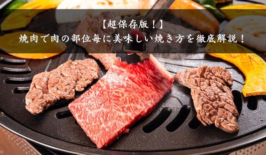 【超保存版】焼肉で肉の部位毎に美味しい焼き方を徹底解説！
