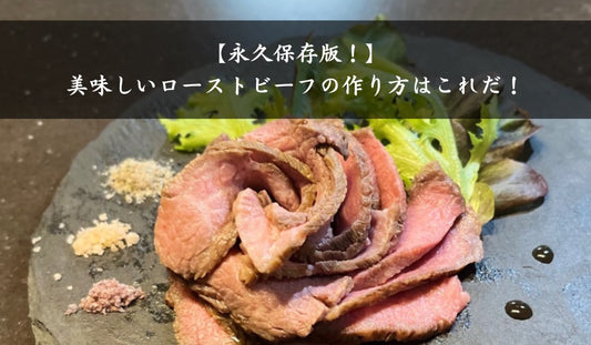 【誰でも簡単プロの味】肉ソムリエが教える絶品ローストビーフの作り方！