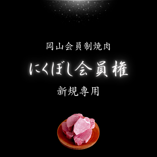 にくぼし会員権(新規)