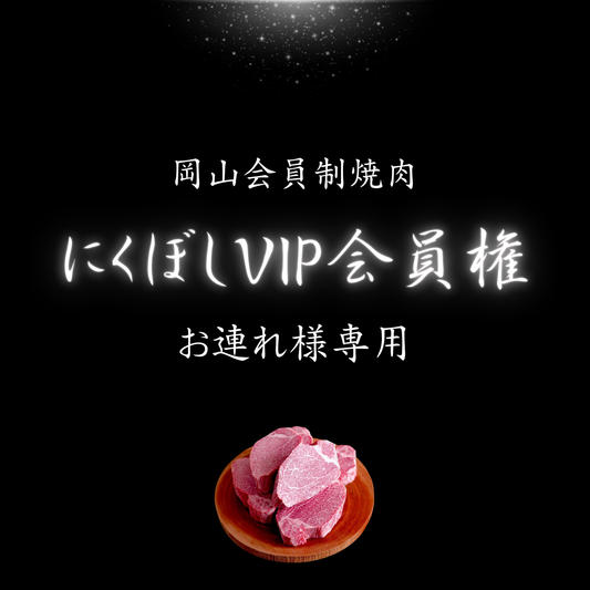 にくぼしVIP会員権（お連れ様専用）