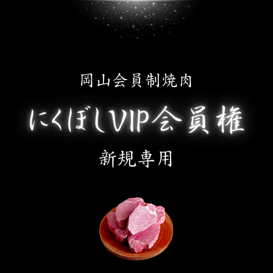 にくぼしVIP会員権(新規専用)