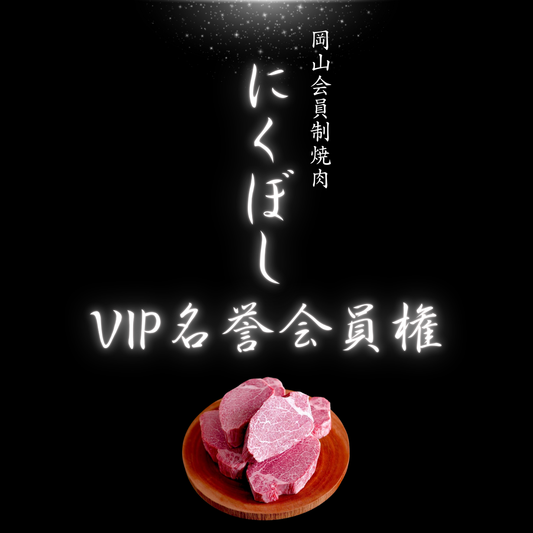 にくぼしVIP名誉会員権