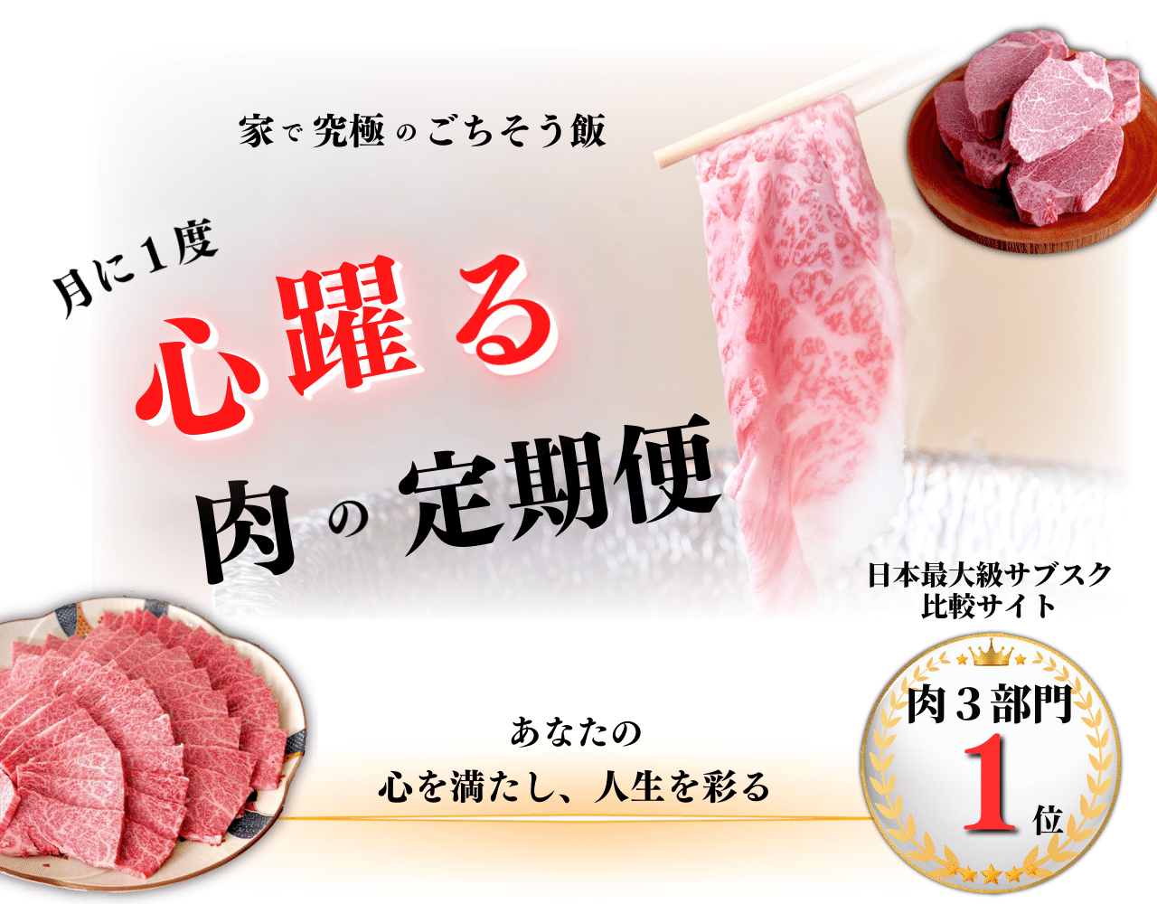 肉サブスク 肉定期便 高評価 おすすめ 日本最大級サブスク比較サイト 肉3部門で１位