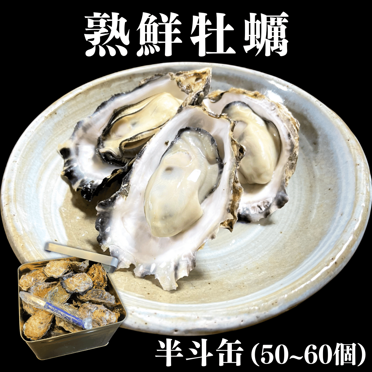 【高級牡蠣】熟鮮牡蠣(半斗缶50~60個)