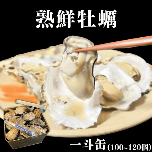 【高級牡蠣】熟鮮牡蠣(一斗缶100~120個)