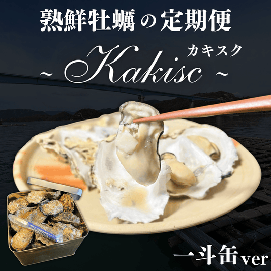 熟鮮牡蠣の定期便『カキスク』(一斗缶100~120個)