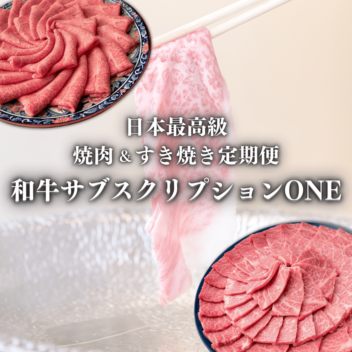 日本最高級 焼肉＆すき焼き定期便 和牛サブスクリプションONE